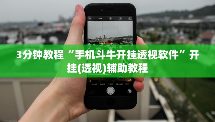 3分钟教程“手机斗牛开挂透视软件”开挂(透视)辅助教程