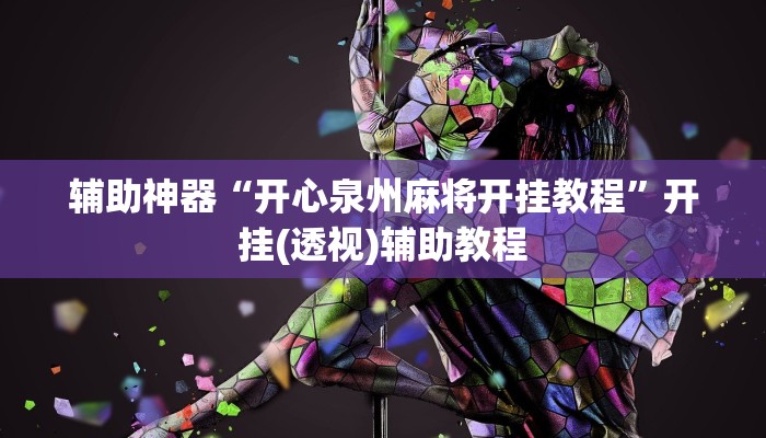 辅助神器“开心泉州麻将开挂教程”开挂(透视)辅助教程