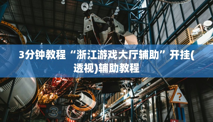 3分钟教程“浙江游戏大厅辅助”开挂(透视)辅助教程