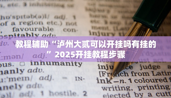 教程辅助“泸州大贰可以开挂吗有挂的”2025开挂教程步骤