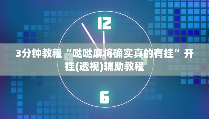3分钟教程“哒哒麻将确实真的有挂”开挂(透视)辅助教程