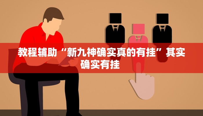 教程辅助“新九神确实真的有挂”其实确实有挂 