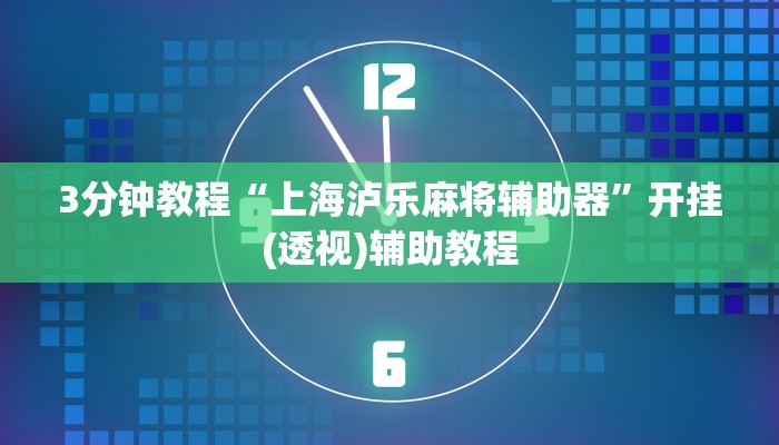 3分钟教程“上海泸乐麻将辅助器”开挂(透视)辅助教程