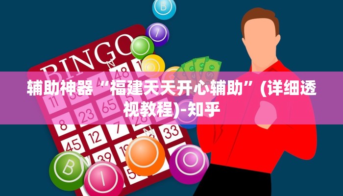 辅助神器“福建天天开心辅助”(详细透视教程)-知乎