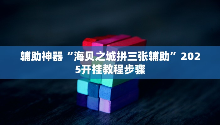 辅助神器“海贝之城拼三张辅助”2025开挂教程步骤