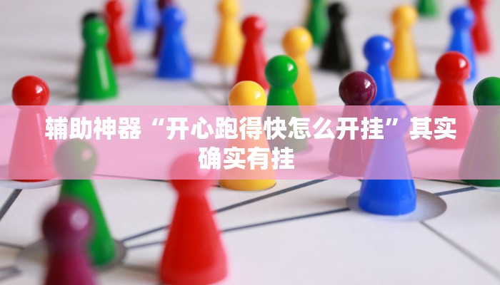 辅助神器“开心跑得快怎么开挂”其实确实有挂 