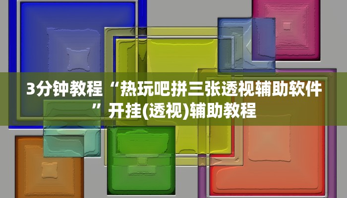 3分钟教程“热玩吧拼三张透视辅助软件”开挂(透视)辅助教程