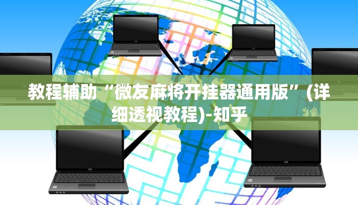 教程辅助“微友麻将开挂器通用版”(详细透视教程)-知乎