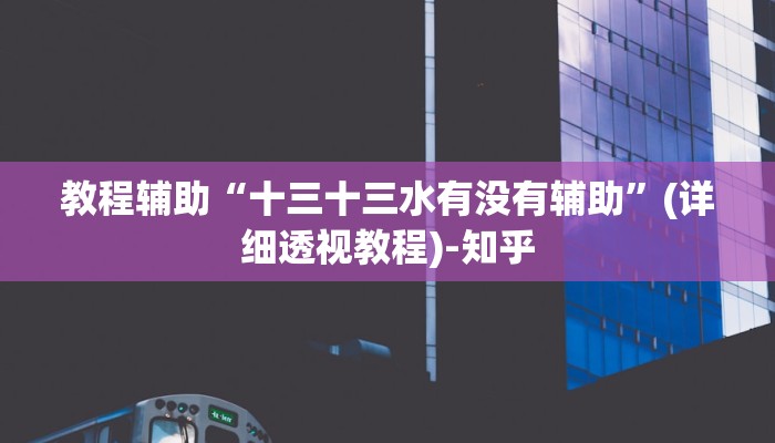 教程辅助“十三十三水有没有辅助”(详细透视教程)-知乎