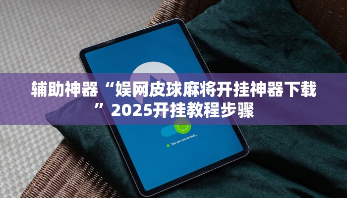 辅助神器“娱网皮球麻将开挂神器下载”2025开挂教程步骤