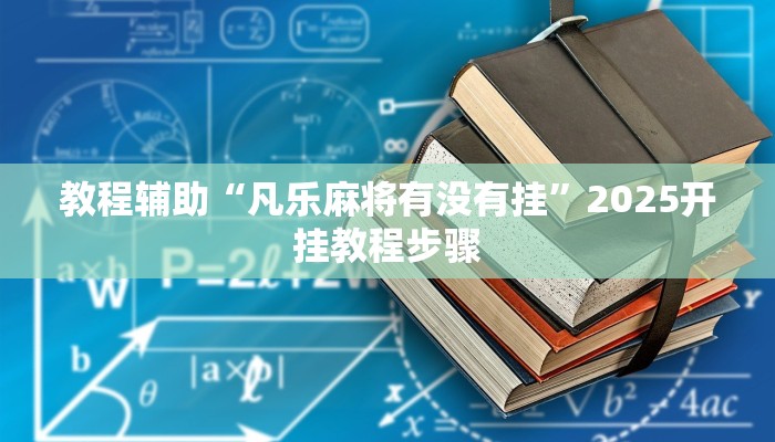 教程辅助“凡乐麻将有没有挂”2025开挂教程步骤