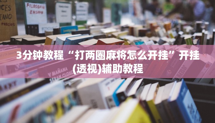 3分钟教程“打两圈麻将怎么开挂”开挂(透视)辅助教程