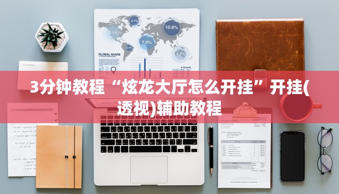 3分钟教程“炫龙大厅怎么开挂”开挂(透视)辅助教程