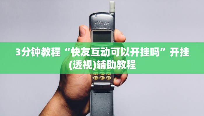 3分钟教程“快友互动可以开挂吗”开挂(透视)辅助教程