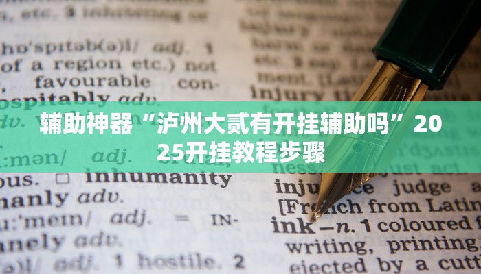 辅助神器“泸州大贰有开挂辅助吗”2025开挂教程步骤