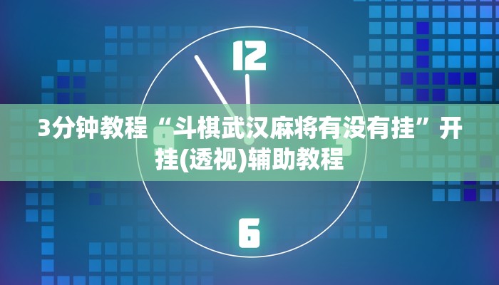 3分钟教程“斗棋武汉麻将有没有挂”开挂(透视)辅助教程
