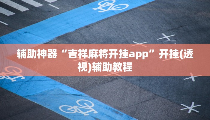 辅助神器“吉祥麻将开挂app”开挂(透视)辅助教程