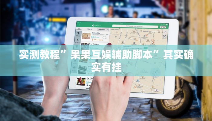 实测教程”果果互娱辅助脚本”其实确实有挂