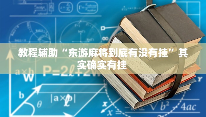 教程辅助“东游麻将到底有没有挂”其实确实有挂 