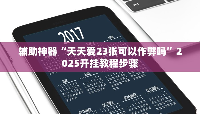 辅助神器“天天爱23张可以作弊吗”2025开挂教程步骤