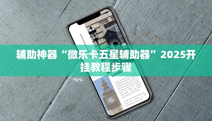 辅助神器“微乐卡五星辅助器”2025开挂教程步骤