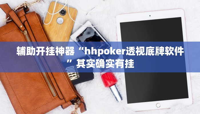 辅助开挂神器“hhpoker透视底牌软件”其实确实有挂