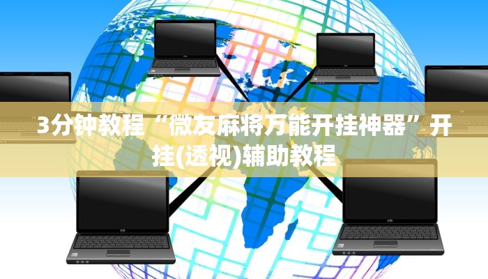 3分钟教程“微友麻将万能开挂神器”开挂(透视)辅助教程