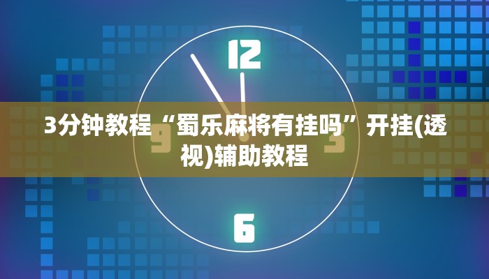 3分钟教程“蜀乐麻将有挂吗”开挂(透视)辅助教程