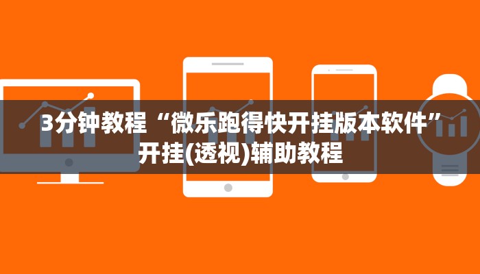 3分钟教程“微乐跑得快开挂版本软件”开挂(透视)辅助教程