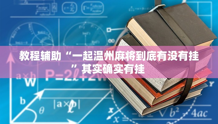 教程辅助“一起温州麻将到底有没有挂”其实确实有挂 