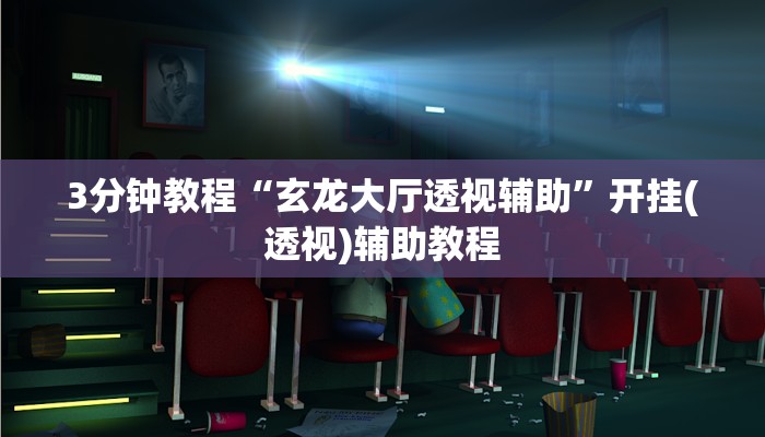 3分钟教程“玄龙大厅透视辅助”开挂(透视)辅助教程