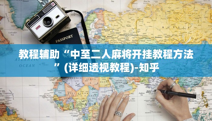 教程辅助“中至二人麻将开挂教程方法”(详细透视教程)-知乎