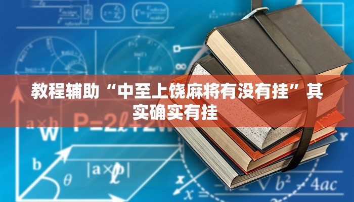 教程辅助“中至上饶麻将有没有挂”其实确实有挂 