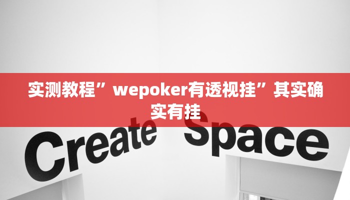 实测教程”wepoker有透视挂”其实确实有挂