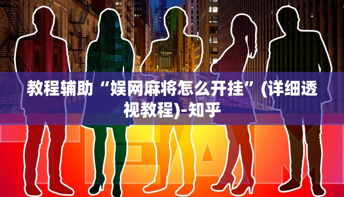 教程辅助“娱网麻将怎么开挂”(详细透视教程)-知乎