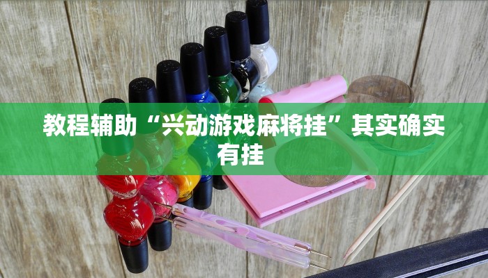 教程辅助“兴动游戏麻将挂”其实确实有挂 