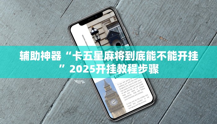 辅助神器“卡五星麻将到底能不能开挂”2025开挂教程步骤