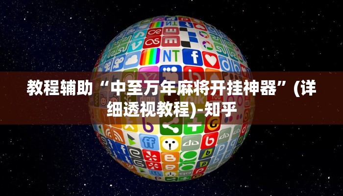 教程辅助“中至万年麻将开挂神器”(详细透视教程)-知乎