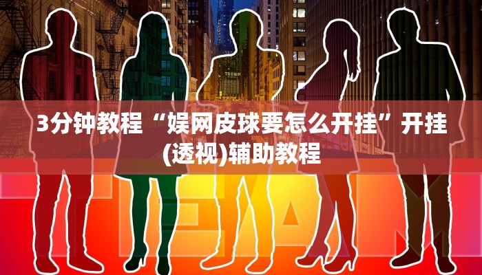 3分钟教程“娱网皮球要怎么开挂”开挂(透视)辅助教程
