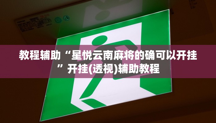 教程辅助“星悦云南麻将的确可以开挂”开挂(透视)辅助教程