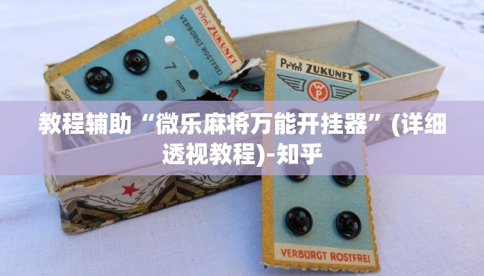 教程辅助“微乐麻将万能开挂器”(详细透视教程)-知乎