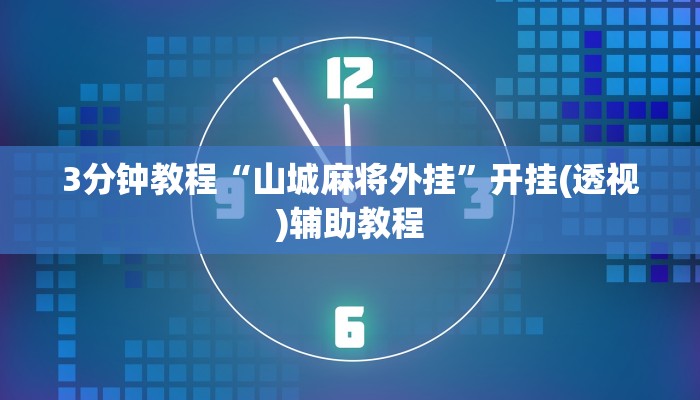 3分钟教程“山城麻将外挂”开挂(透视)辅助教程