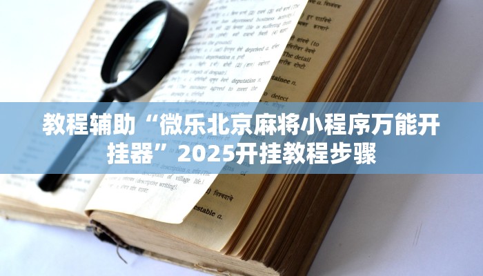 教程辅助“微乐北京麻将小程序万能开挂器”2025开挂教程步骤