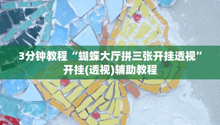 3分钟教程“蝴蝶大厅拼三张开挂透视”开挂(透视)辅助教程