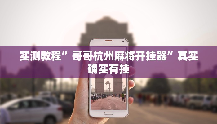 实测教程”哥哥杭州麻将开挂器”其实确实有挂