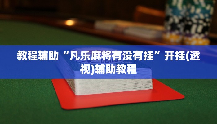 教程辅助“凡乐麻将有没有挂”开挂(透视)辅助教程