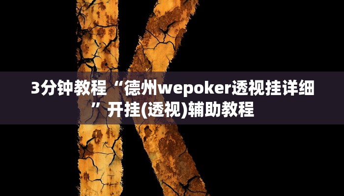 3分钟教程“德州wepoker透视挂详细”开挂(透视)辅助教程
