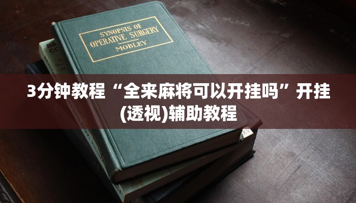 3分钟教程“全来麻将可以开挂吗”开挂(透视)辅助教程