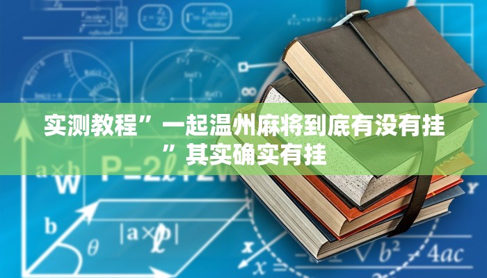 实测教程”一起温州麻将到底有没有挂”其实确实有挂