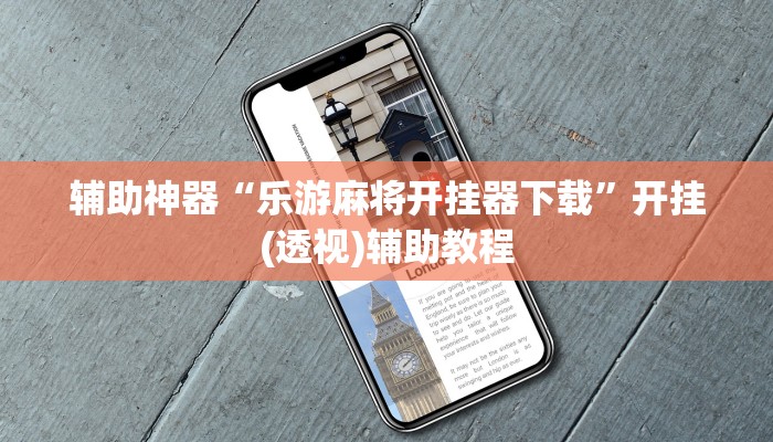 辅助神器“乐游麻将开挂器下载”开挂(透视)辅助教程